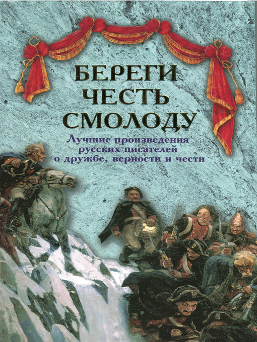 Title details for Береги честь смолоду. Лучшие произведения русских писателей о дружбе, верности и чести by Владимир Короленко - Available